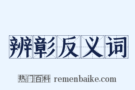 辨彰反义词是什么意思的图片
